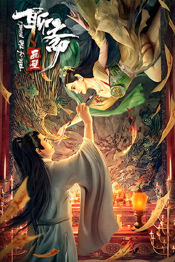聊斋画壁海报