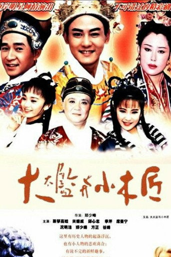 大太监与小木匠海报