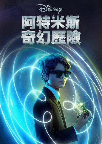 阿特米斯的奇幻历险海报
