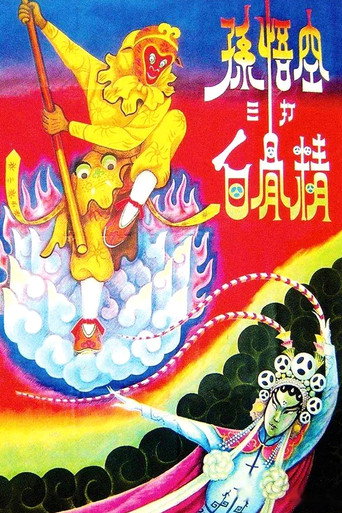 孙悟空三打白骨精海报