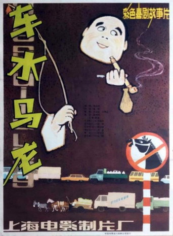 车水马龙海报