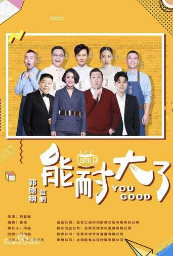 能耐大了 第2季海报