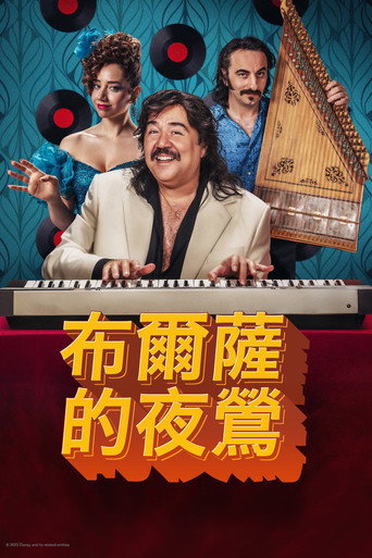 布尔萨的夜莺海报