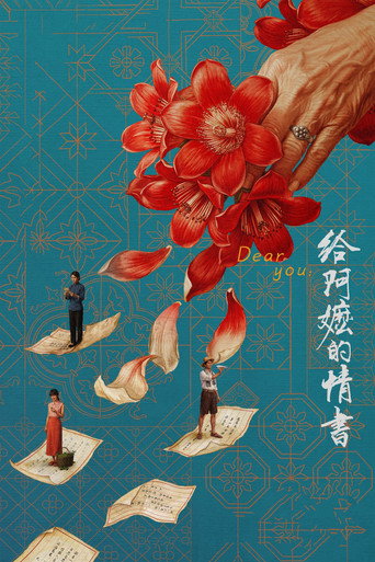 给阿嬷的情书海报
