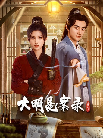 大明悬案录 大明悬案录之隐翅篇海报