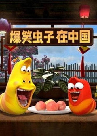 爆笑虫子在中国 第 1 季海报