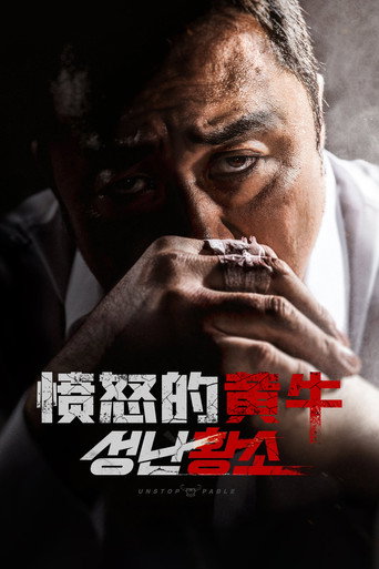 愤怒的黄牛海报