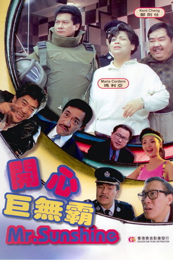 开心巨无霸海报