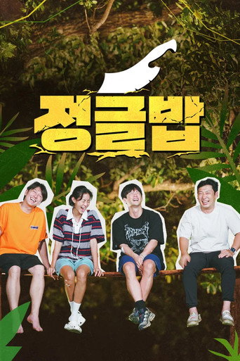 丛林厨神 第 1 季海报