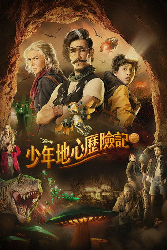 少年地心历险记海报
