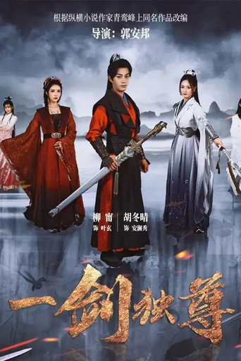 一剑独尊海报