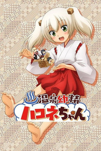 温泉幼精箱根酱海报
