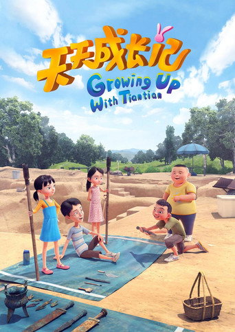 天天成长记 第 4 季海报