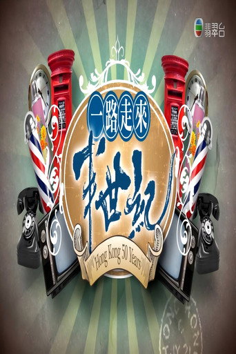 一路走来半世纪海报