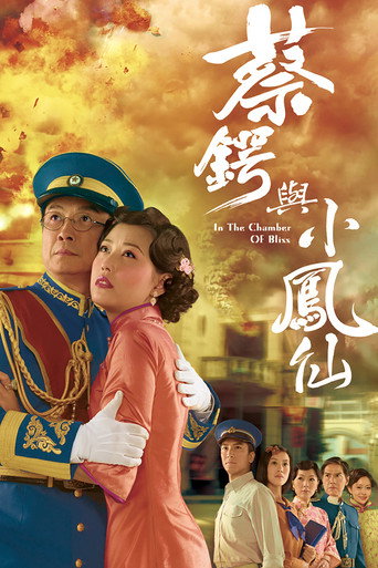 蔡锷与小凤仙海报