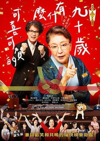 九十岁。有什么可喜可贺的海报
