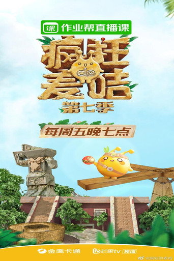 疯狂的麦咭 第 7 季海报