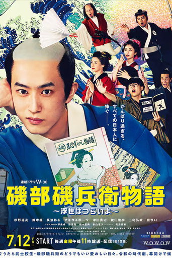 矶部矶兵卫物语～浮世多辛苦～海报