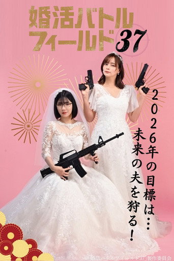 37岁的婚活战场海报