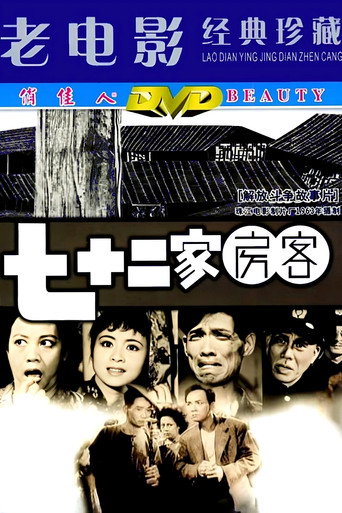 七十二家房客海报