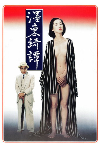 墨东绮谭海报