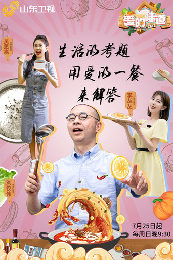 爱的味道 第 2 季海报