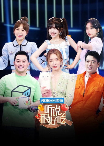 听说很好吃 第 1 季海报
