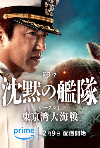 沉默的舰队海报