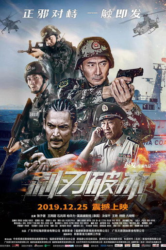 利刃破冰海报