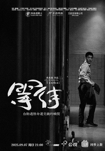 等待海报