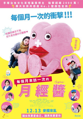 生理酱海报