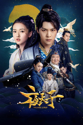 夜天子海报