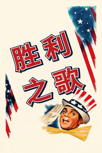 胜利之歌海报