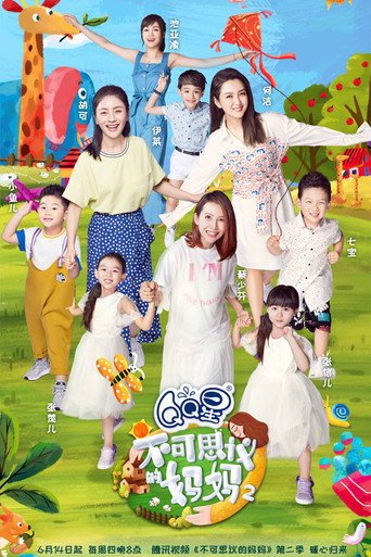 不可思议的妈妈 第 2 季海报