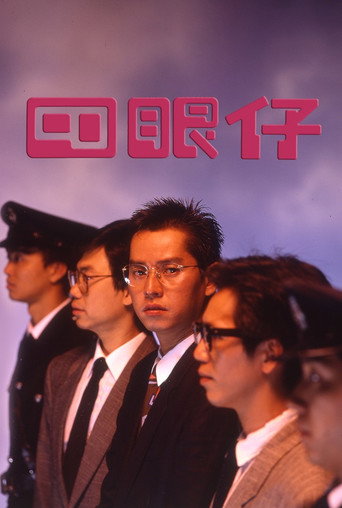 四眼仔海报