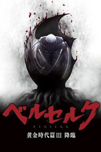 剑风传奇 黄金时代篇3：降临海报