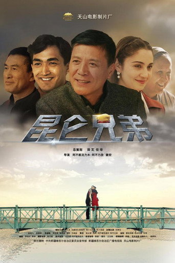 昆仑兄弟海报
