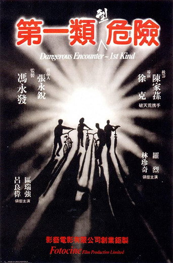 第一类型危险海报