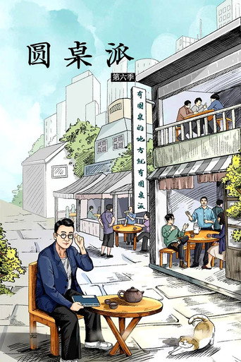 圆桌派 第六季海报