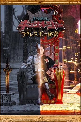 王样战队君王者：拉库雷斯王的秘密海报