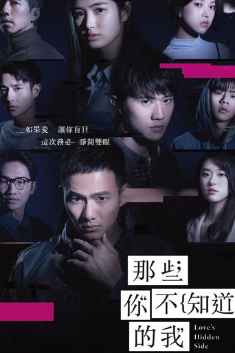 那些你不知道的我海报
