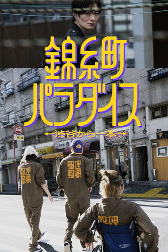 锦糸町乐园〜从涉谷出发一站即达〜海报