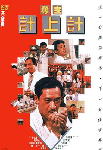 夺宝计上计海报