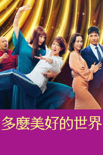 这个美好的世界海报