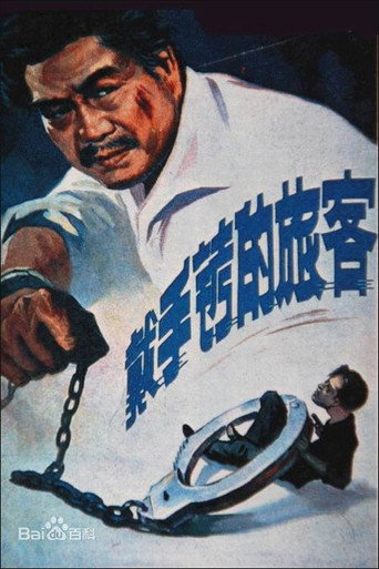 戴手铐的旅客海报