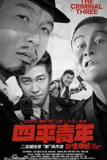 四平青年之三傻罪途海报