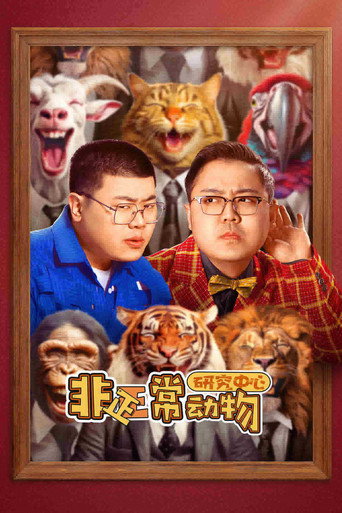 非正常动物研究中心海报