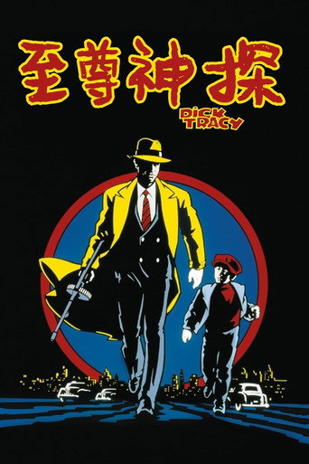 至尊神探海报