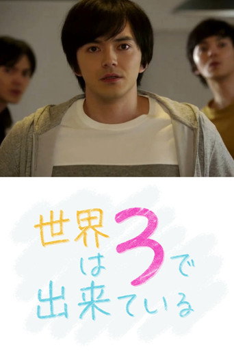 世界由3构成海报