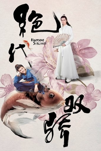 绝代双骄海报